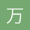 万里涛