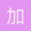 加尔文主义者
