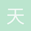 天蓝