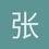 张红18979098901