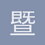 暨和