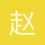 赵镜